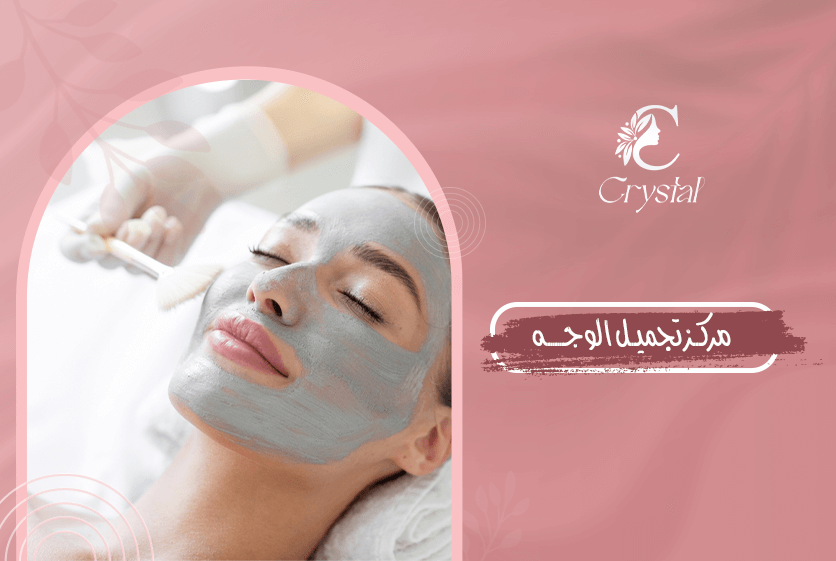 مركز تجميل الوجه