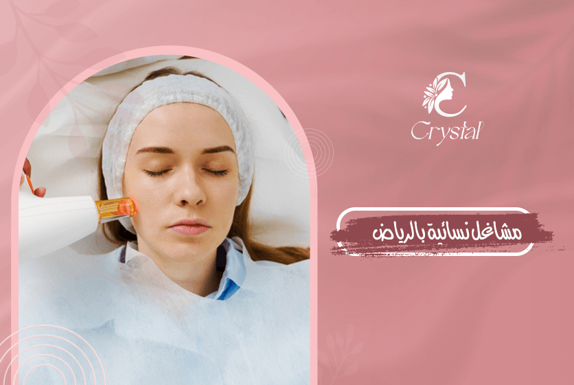 مشاغل نسائية بالرياض