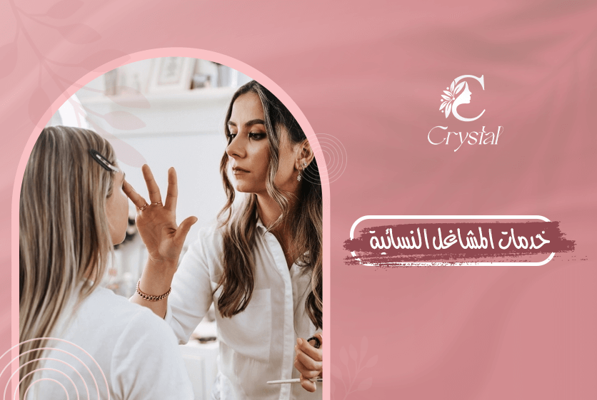 خدمات المشاغل النسائية