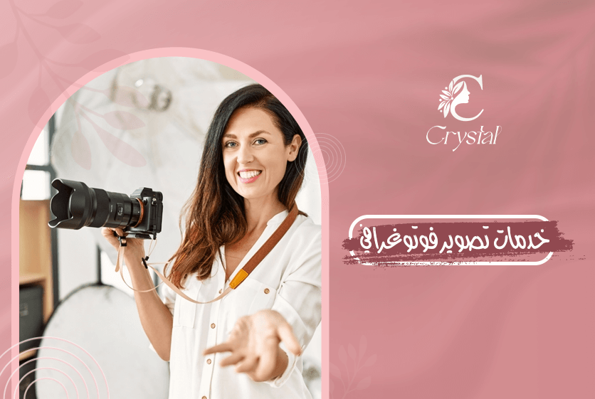 خدمات تصوير فوتوغرافي