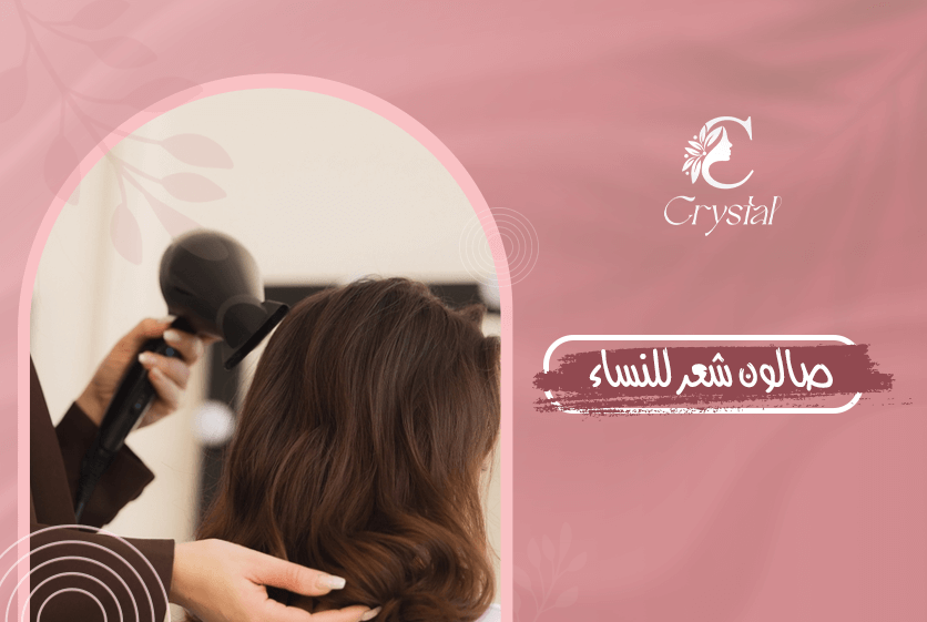 صالون شعر للنساء