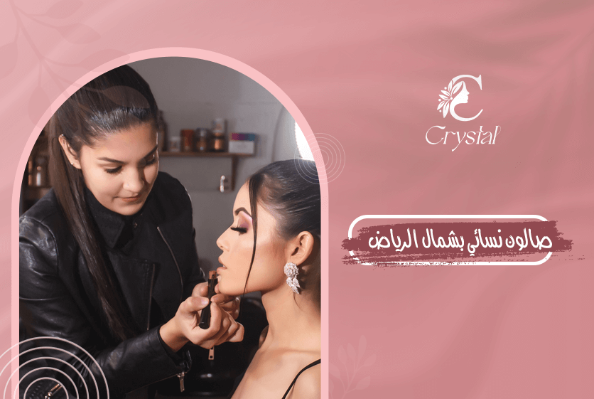 صالون نسائي بشمال الرياض