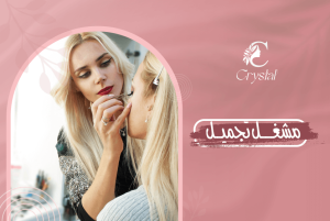 مشغل تجميل