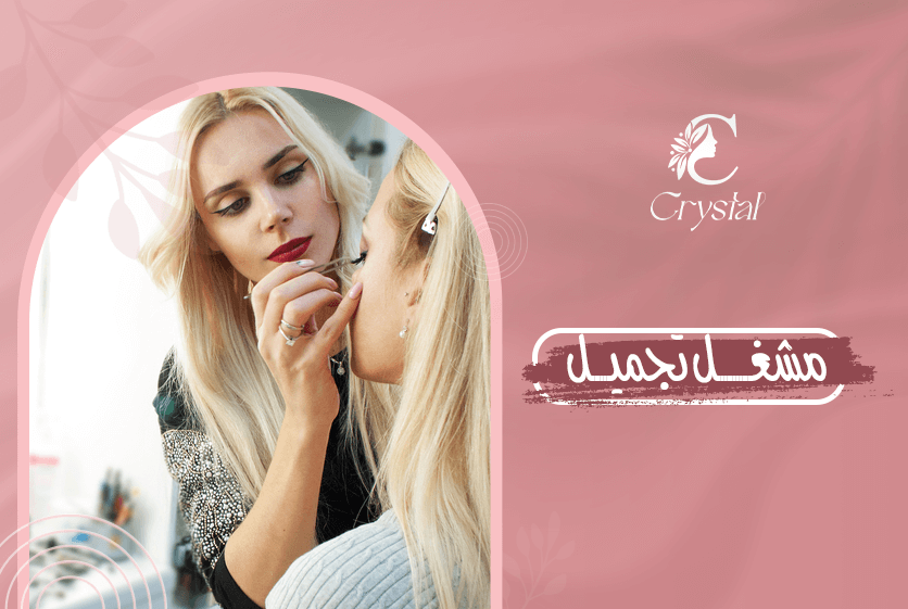 مشغل تجميل